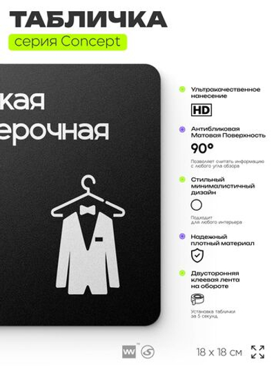 Табличка Мужская примерочная, на дверь и стену, навигационная и информационная, серия CONCEPT, 18х18 см, Айдентика Технолоджи