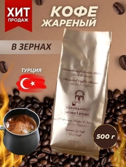 Кофе в зернах / Мехмет Эфенди / 500 гр.