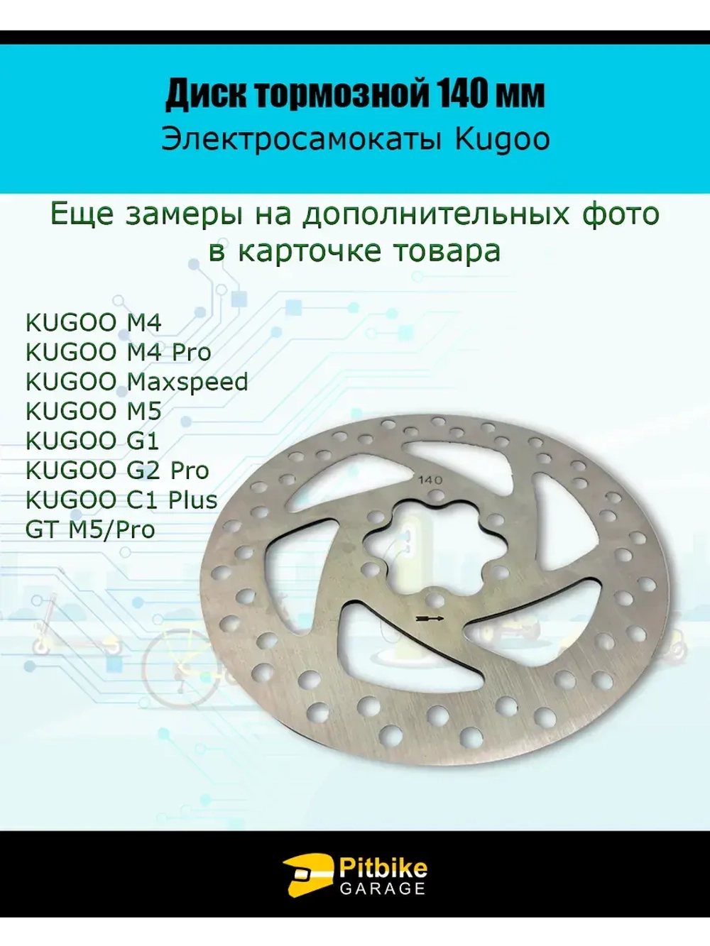 Тормозной диск 140 мм для электросамокатов Kugoo