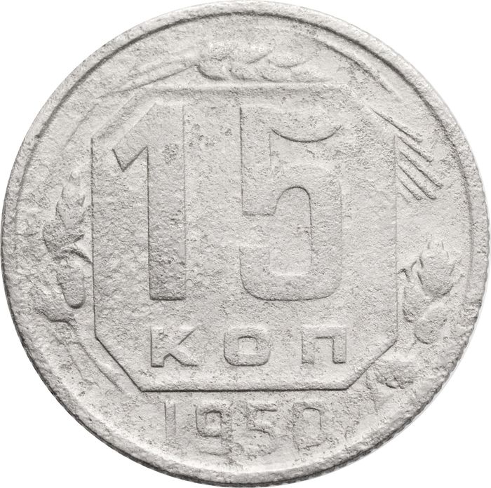 15 копеек 1950