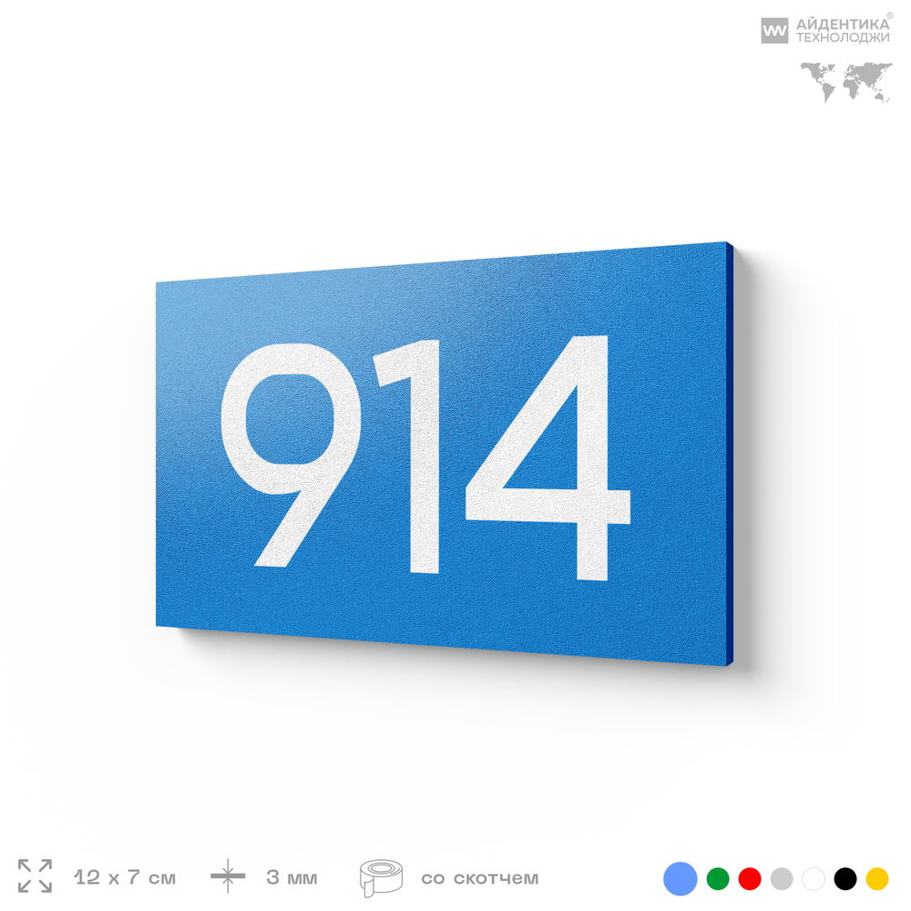 Номер на дверь 914, табличка на дверь для офиса, квартиры, кабинета, аудитории, склада, голубая 120х70 мм, Айдентика Технолоджи