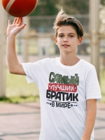 Футболка Самый лучший Брат