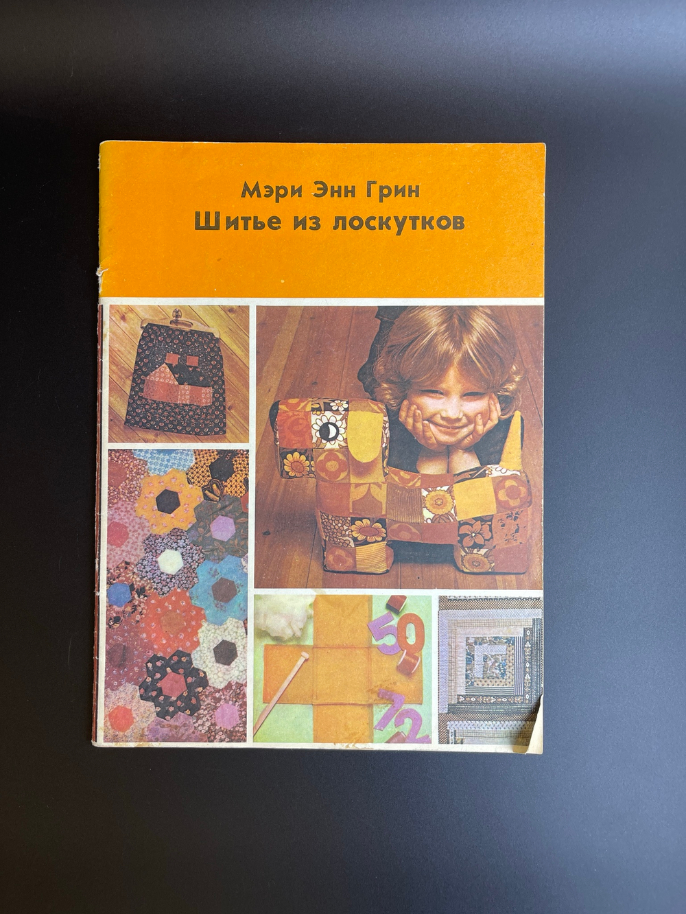 Журнал Мэри Энн Грин. Шитье из лоскутков. 1981 г СССР