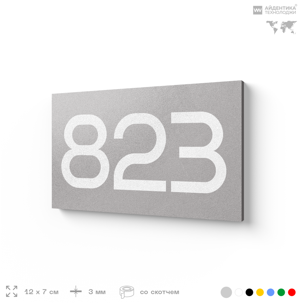 Номер на дверь 823, табличка на дверь для офиса, квартиры, кабинета, аудитории, склада, серая 120х70 мм, Айдентика Технолоджи