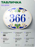 Адресная табличка с номером дома 366, на фасад и забор, на дверь, овальная в средиземноморском стиле, 29х23 см, Айдентика Технолоджи
