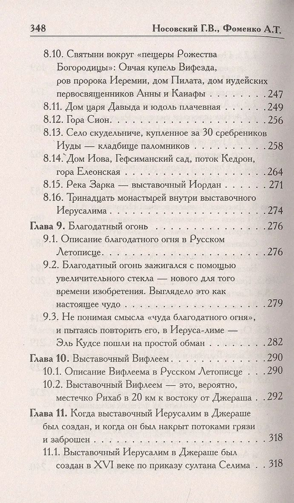 Г.В.Носовский, А.Т.Фоменко &lt;&lt;Выставочный Иерусалим&gt;&gt;
