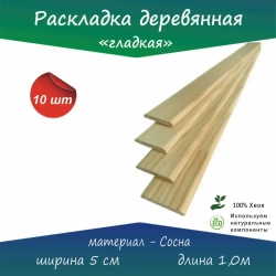 Рейка, раскладка, нащельник деревянный, гладкий 50мм. сорт А