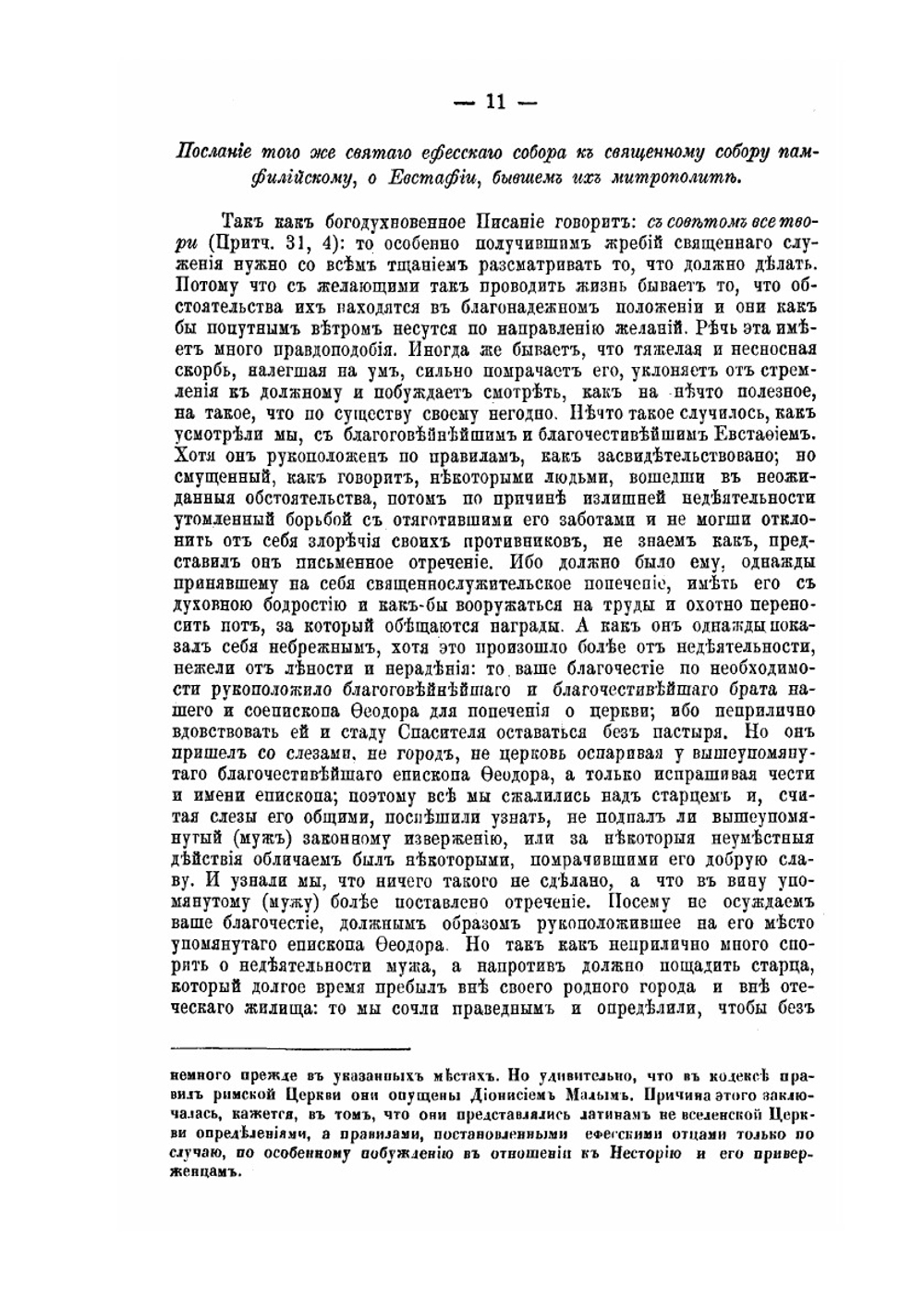 Деяния Вселенских соборов. Том 2 | Нет автора