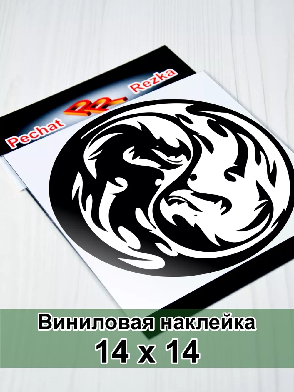 Инь Янь - Драконы