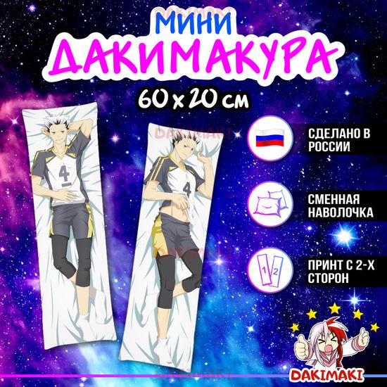 Мини дакимакура Котаро Бокуто из Волейбол арт. M0595, 60х20 см