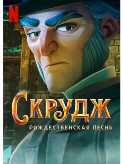 Скрудж: Рождественская песнь (2022) (DVD-R)
