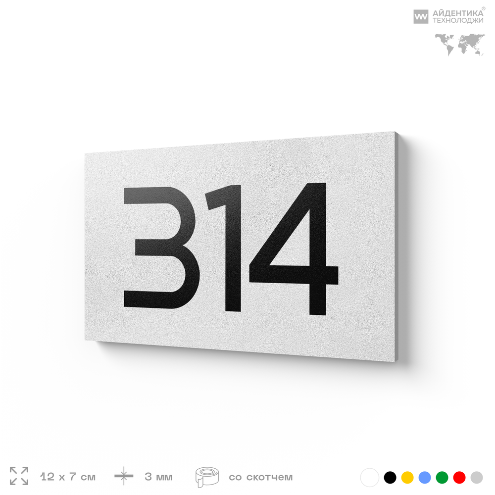Номер на дверь 314, табличка на дверь для офиса, квартиры, кабинета, аудитории, склада, белая 120х70 мм, Айдентика Технолоджи