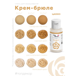 Пищевой краситель гелевый "Крем-Брюле"