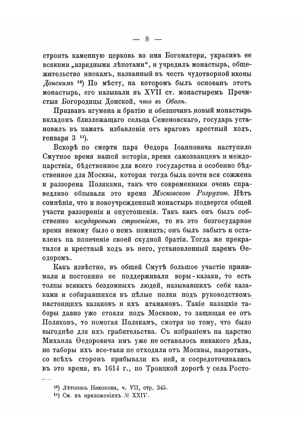 Историческое описание Московского Ставропигиального Донского монастыря | И. Мартынов