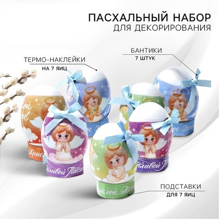 Набор для украшения яиц Ангелочки на пасху, 9*16 см