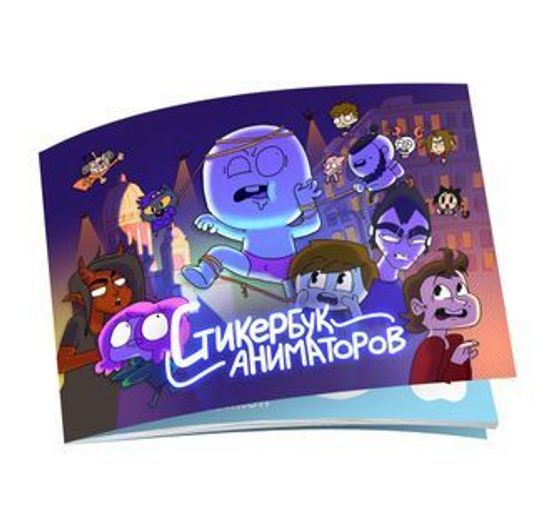 Стикербук Аниматоров
