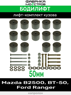 Бодилифт Mazda B2500, BT-50, Ford Ranger 50 мм