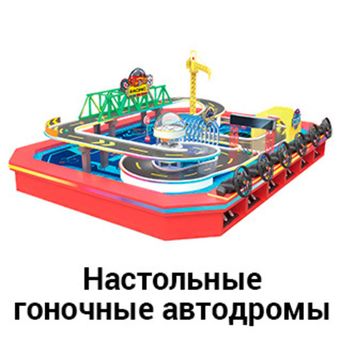 Настольные гоночные автодромы