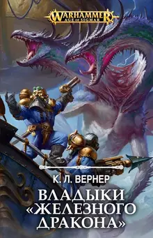 WarHammer Age of Sigmar. Владыки «Железного дракона»