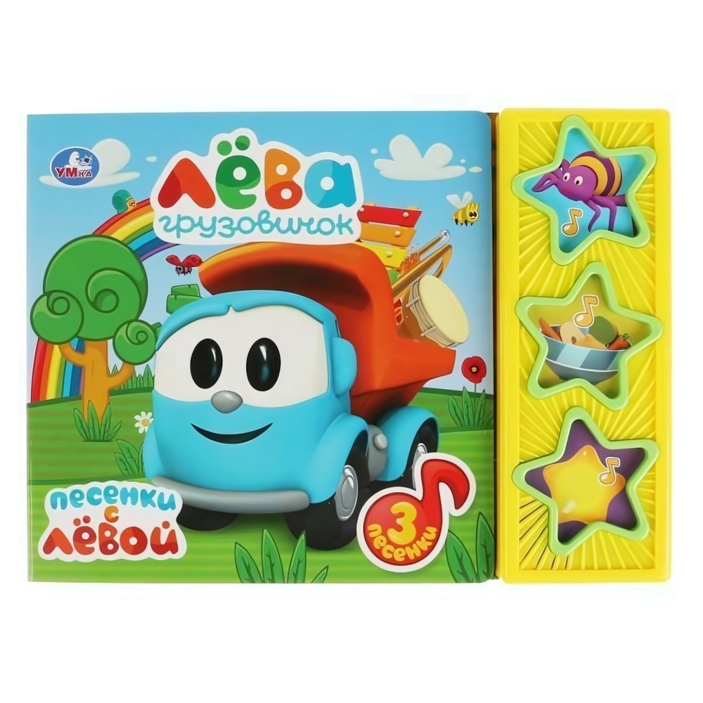 Книга озвуч. (3 кн. 3 песни) "Грузовичок Лева" 9785506030676 (Умка)
