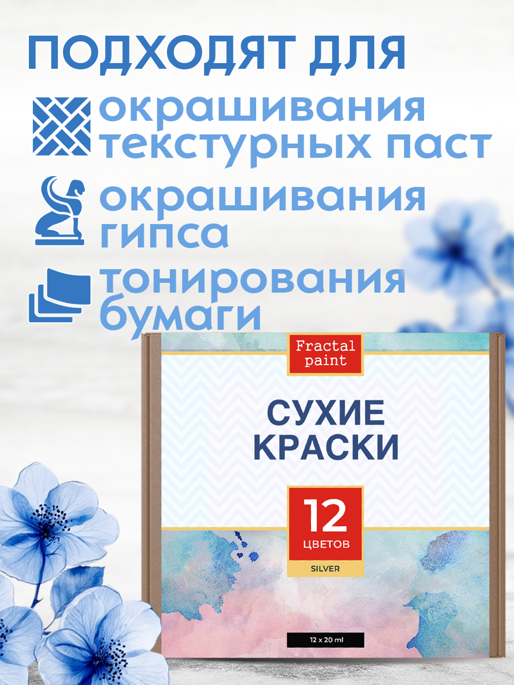 Набор сухих красок 12 цветов «Silver»