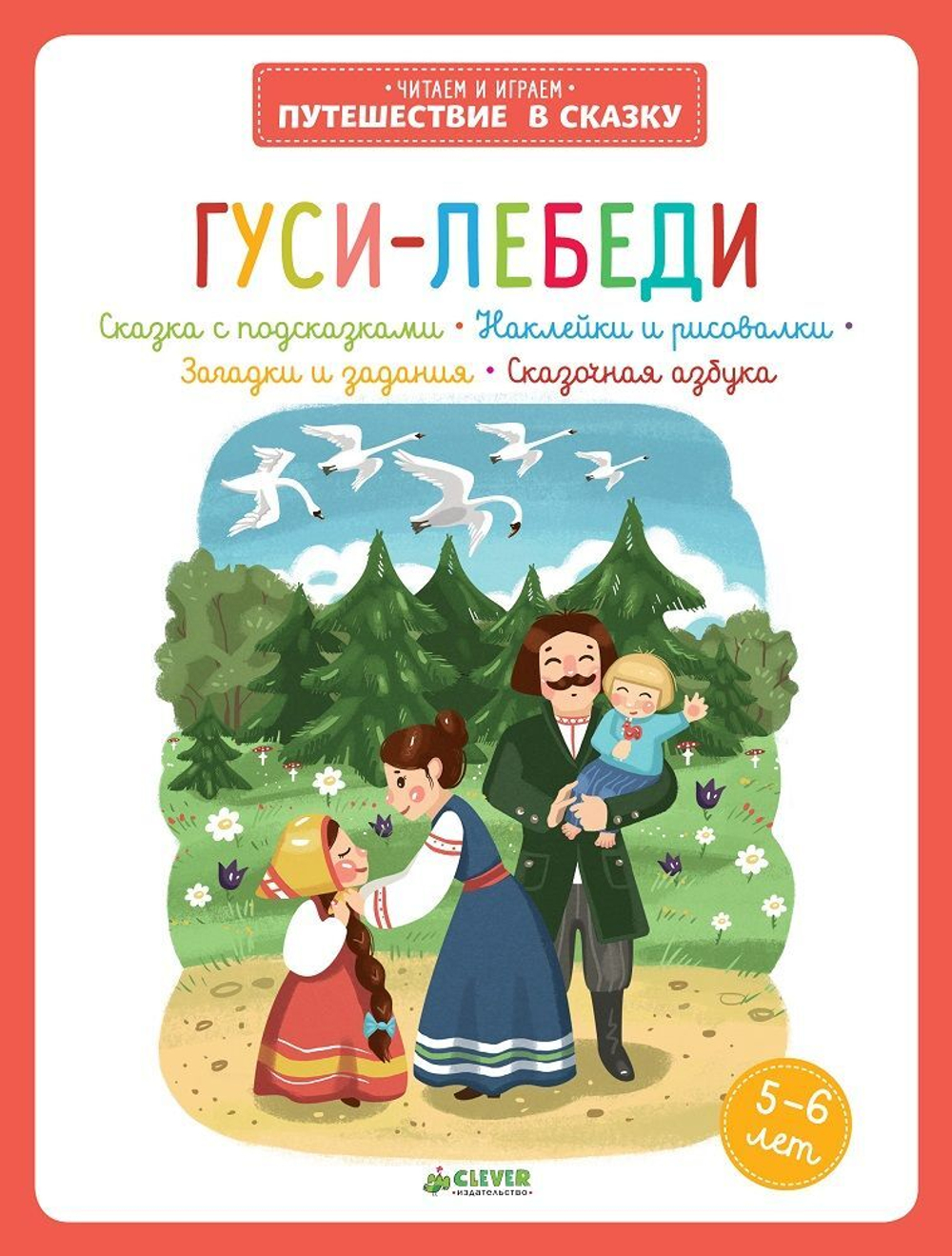 Гуси-лебеди купить с доставкой по цене 272 ₽ в интернет магазине —  Издательство Clever
