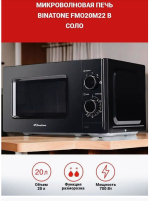 Микроволновая печь соло Binatone FMO 20M22 B (черный)