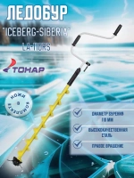 Ледобур ICEBERG-SIBERIA 130R-1600 v3.0 прав.вращ. (LA-130RS)