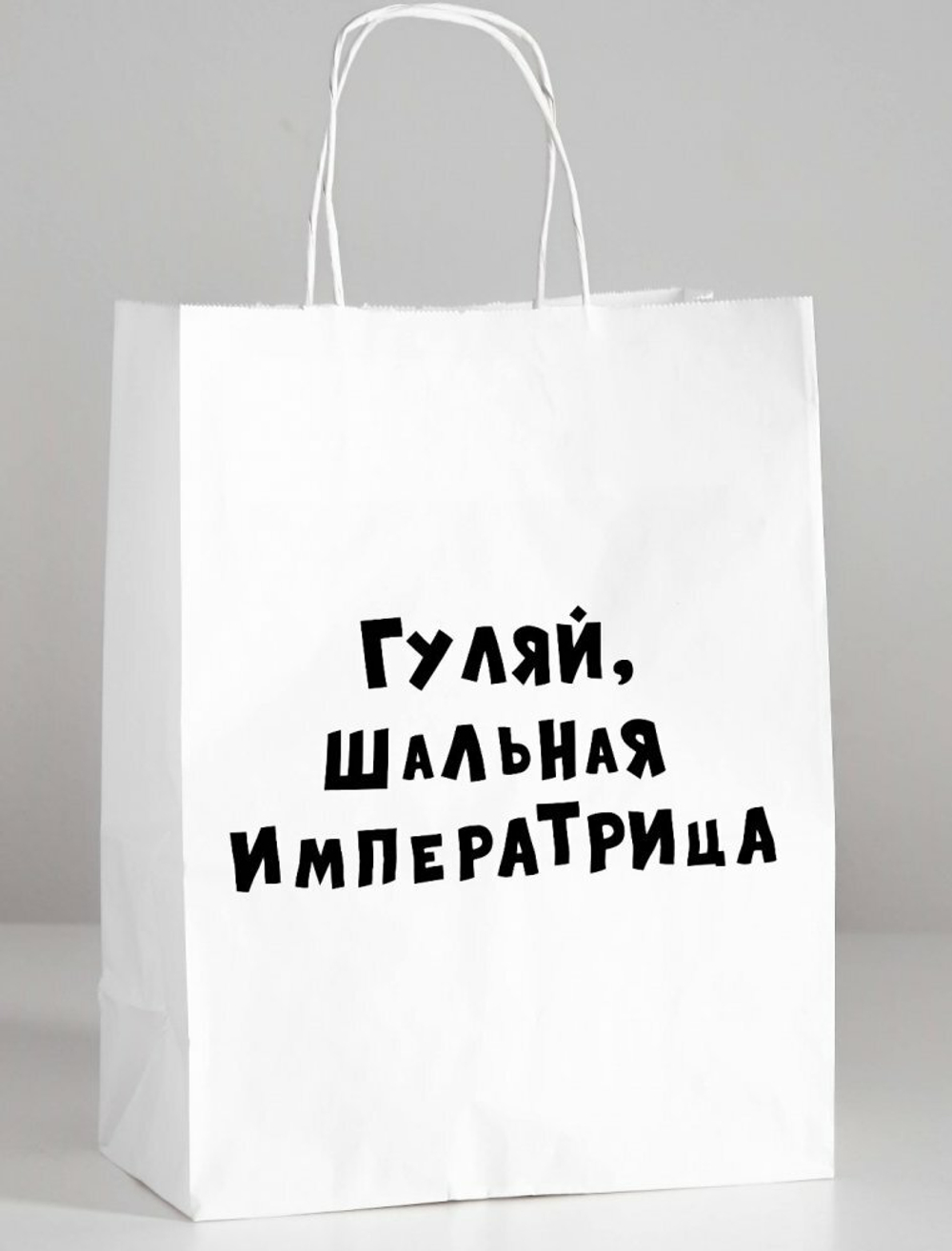 Пакет подарочный Гуляй шальная императрица 24х10х30 см
