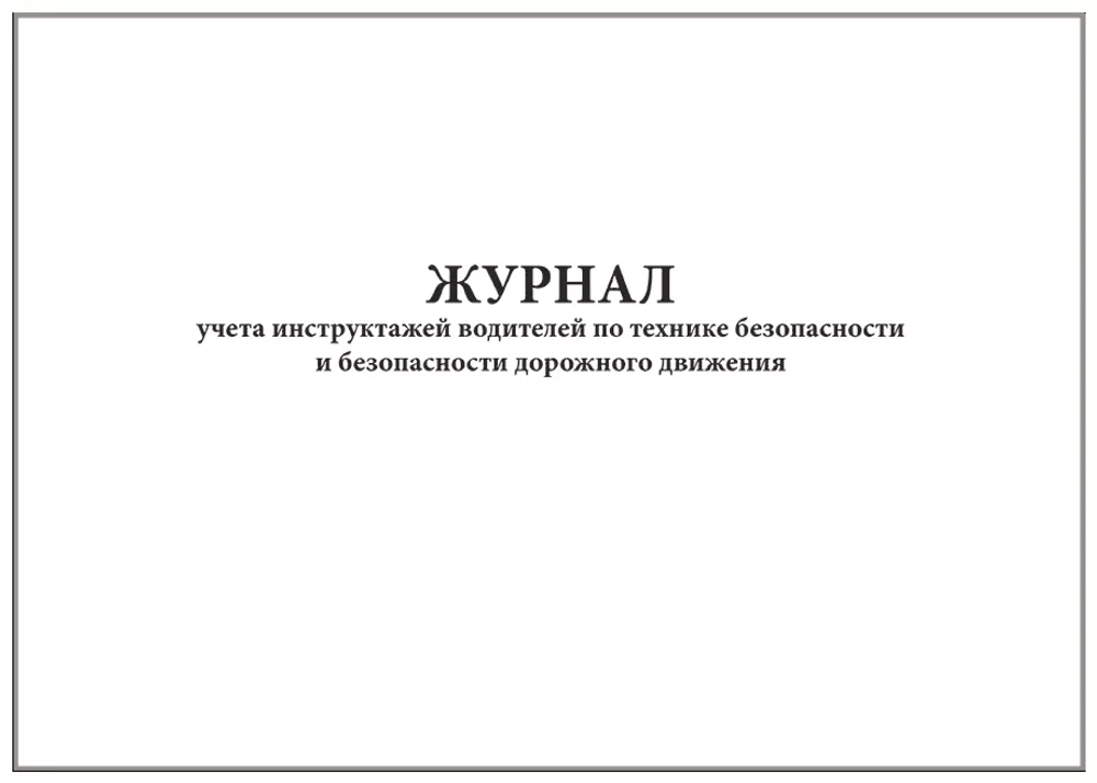 Журнал учета инструктажей водителей по технике безопасности и безопасности дорожного движения 60 страниц мягкая обложка
