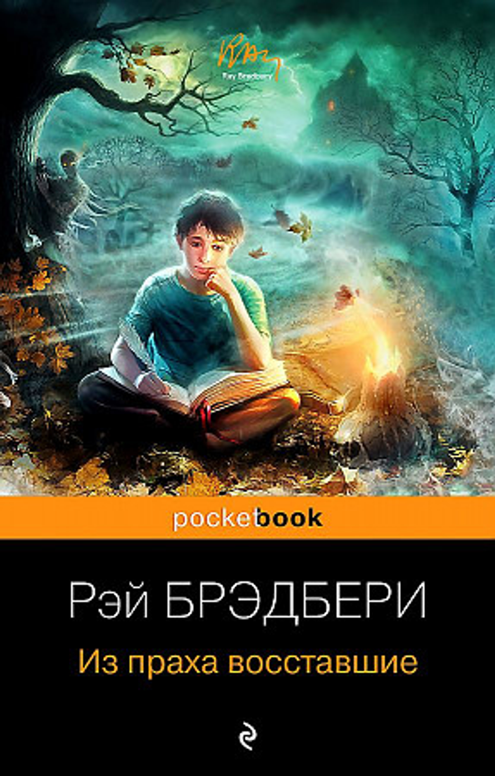 Из праха восставшие, изд.: Эксмо, авт.: Брэдбери Р., серия.: Pocket book (обложка)