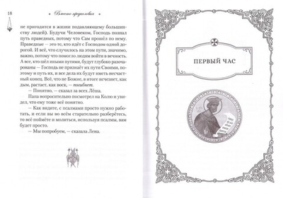 Читаем псалмы с детьми. Беседы о Часах и Шестопсалмии для детей и взрослых. Эдуард Качан