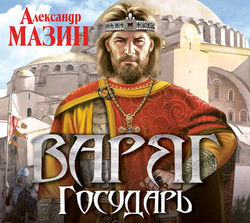 Мазин - Варяг Государь