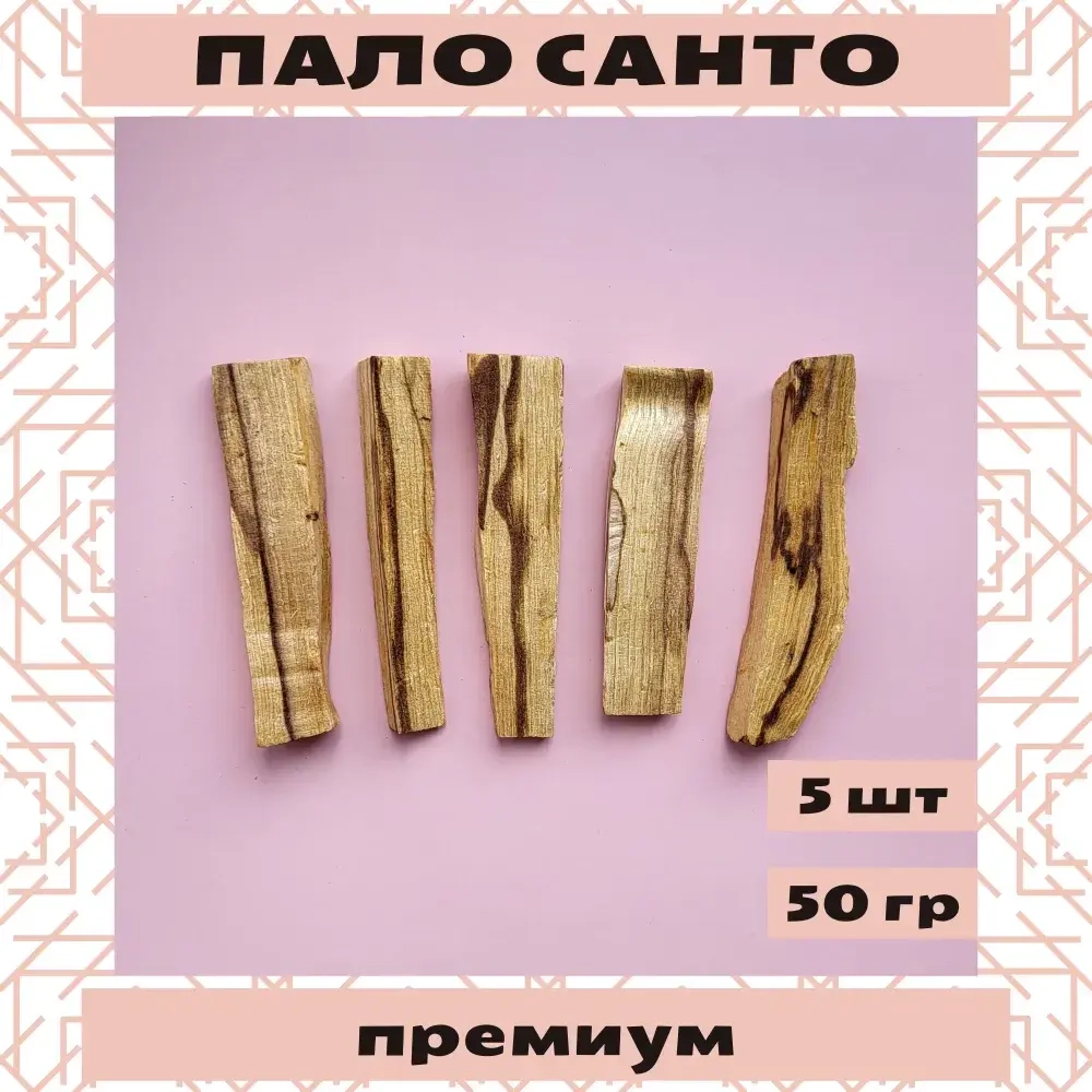 Пало Санто из Перу, 5 отборных палочек в подарочной упаковке, 50 грамм, свежая партия