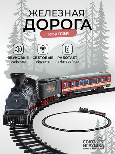 Железная дорога на бат., коробка 2216-5