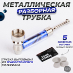 Металлическая трубка MT-3 (Металл)