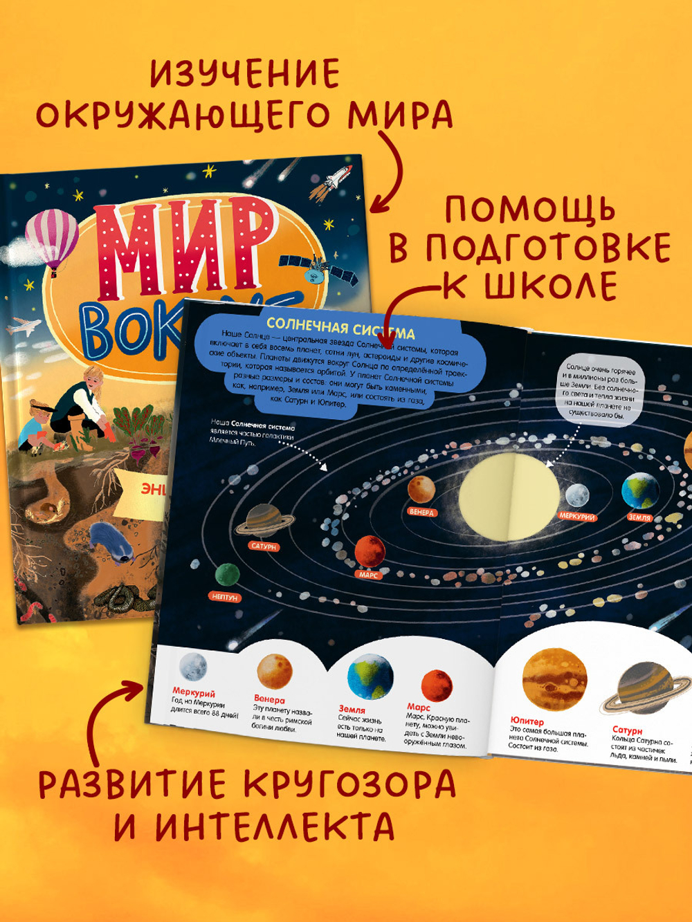 Удивительные энциклопедии. Мир вокруг. Энциклопедия в картинках