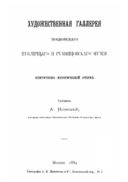 Художественная галерея Московского публичного и Румянцевского музея | Новицкий Алексей Петрович
