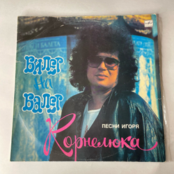 Винтажная виниловая пластинка LP Игорь Корнелюк, Билет На Балет (СССР 1989) Ходим По Парижу