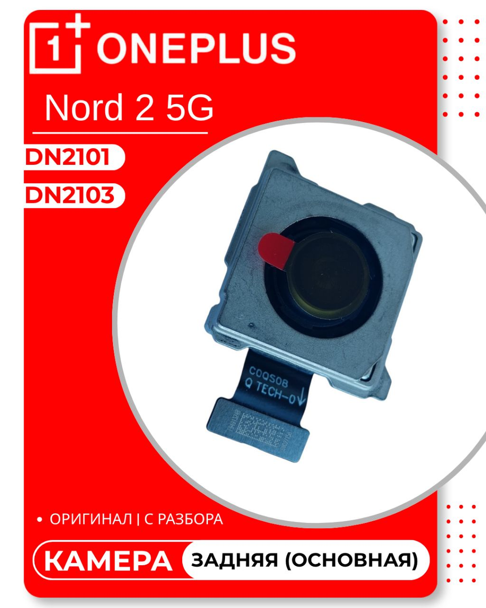OnePlus Nord 2 5G (DN2103) / (DN2101) - Задняя камера (основная) (50 Мп) (АСЦ)