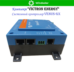Комплект "Victron Energy" (ИБП / MPPT контроллер / Системный контроллер)
