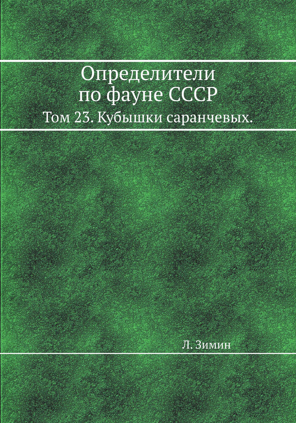 Определители по фауне СССР. Том 23. Кубышки саранчевых. | Л. Зимин
