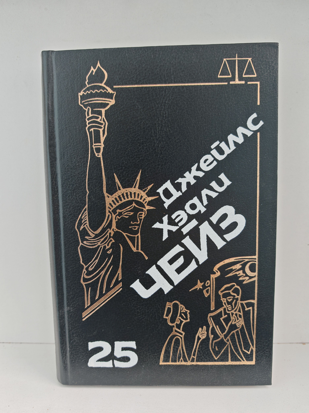 Джеймс Хэдли Чейз. Собрание сочинений. Том 25