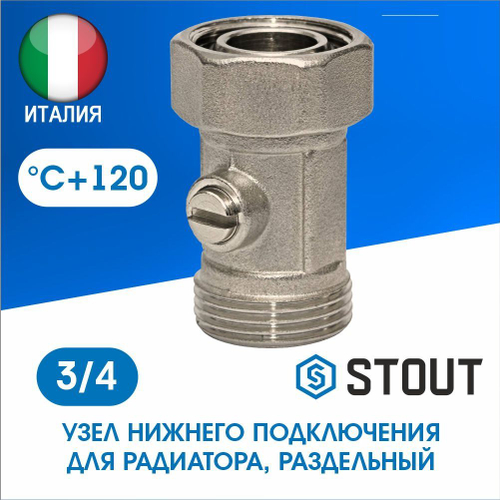 Узел нижнего подключения радиатора прямой раздельный 3/4 STOUT SVH-0005-000020