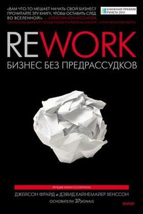 Rework. Бизнес без предрассудков. Джейсон Фрайд, Дэвид Хайнемайер Хенссон