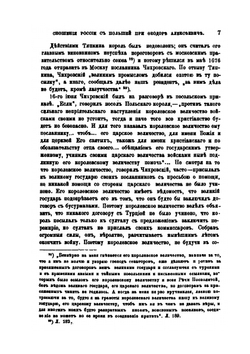 Сношения России с Польшей в царствование Федора Алексеевича | Е.Е. Замысловский