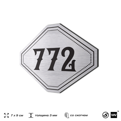 Номерок на дверь квартиры 772, для кабинета, офиса, шильдик 9 х 7 см, серебристый, Айдентика Технолоджи