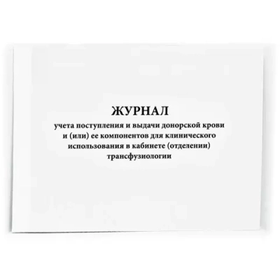 Журнал учета поступления и выдачи донорской крови в отделении трансфузиологии 60 стр. мягкая обложка