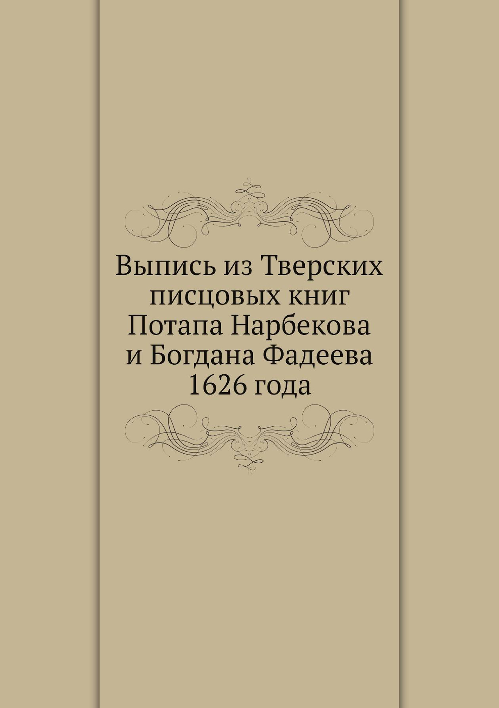 Выпись из Тверских писцовых книг Потапа Нарбекова и Богдана Фадеева 1626 года | Коллектив авторов