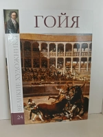 Гойя. Великие художники. Том 24